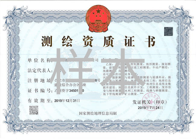測(cè)繪資質(zhì)證書